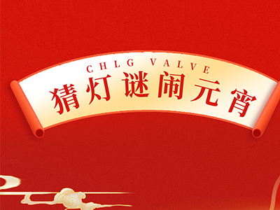 猜燈謎 送祝福｜集團邀您一起鬧元宵！