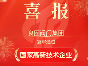 載譽前行！良固閥門集團復(fù)審?fù)ㄟ^“國家高新技術(shù)企業(yè)”認定
